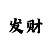 回血上岸计划导师微信